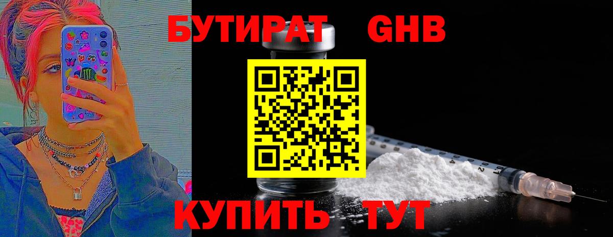 БУТИРАТ жидкий экстази  Вход с VPN  Новотроицк 