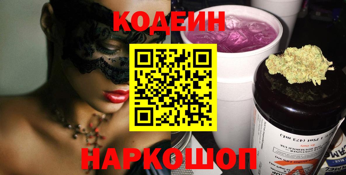 Кодеин напиток Lean (лин)  Вход с VPN  Новотроицк 